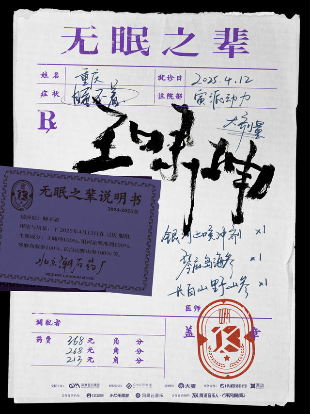 重慶 · 王嘯坤「無眠之輩」巡演 | 寅派動力