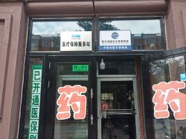 德馨堂药店(带岭店)