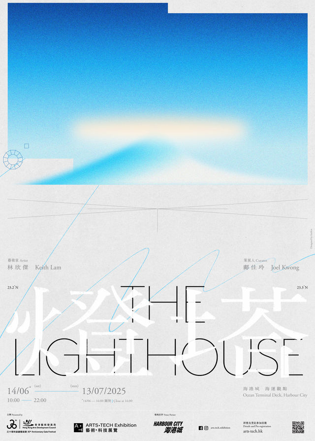 《燈塔》藝術科技展覽3.0 | 海運觀點