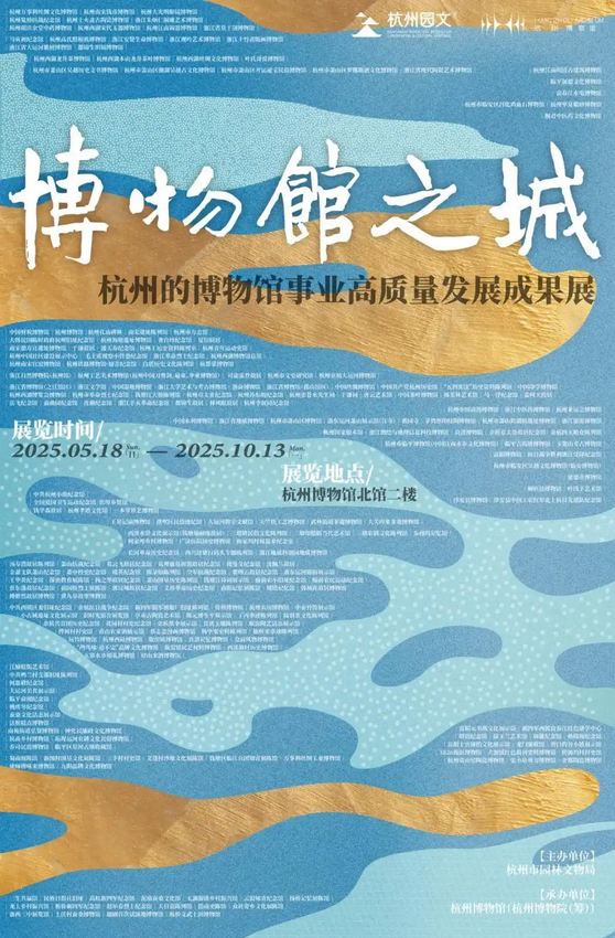 《博物館之城》杭州的博物館事業高質量發展成果展 | 杭州博物館
