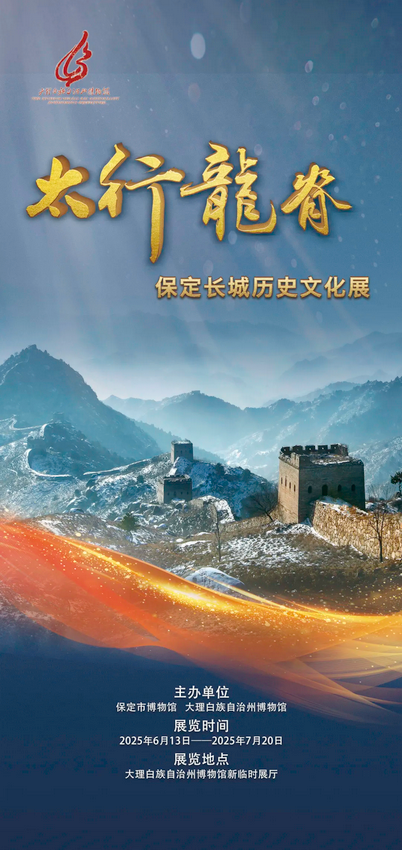 《太行龍脊》保定長城歷史文化展 | 大理