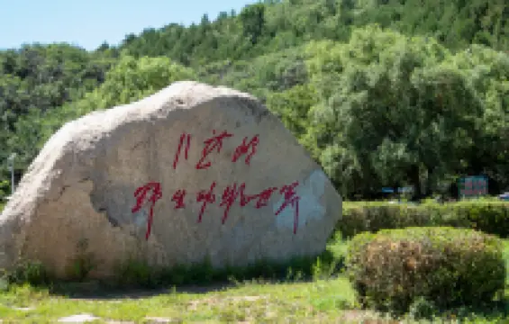 Badaling Wildlife World