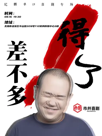 Wuxi · "Abandoning Medicine to Pursue Laughter" Ji Peng's Stand-Up Comedy Special "Almost Enough" | 市井喜剧脱口秀剧场(T12时尚购物中心店)