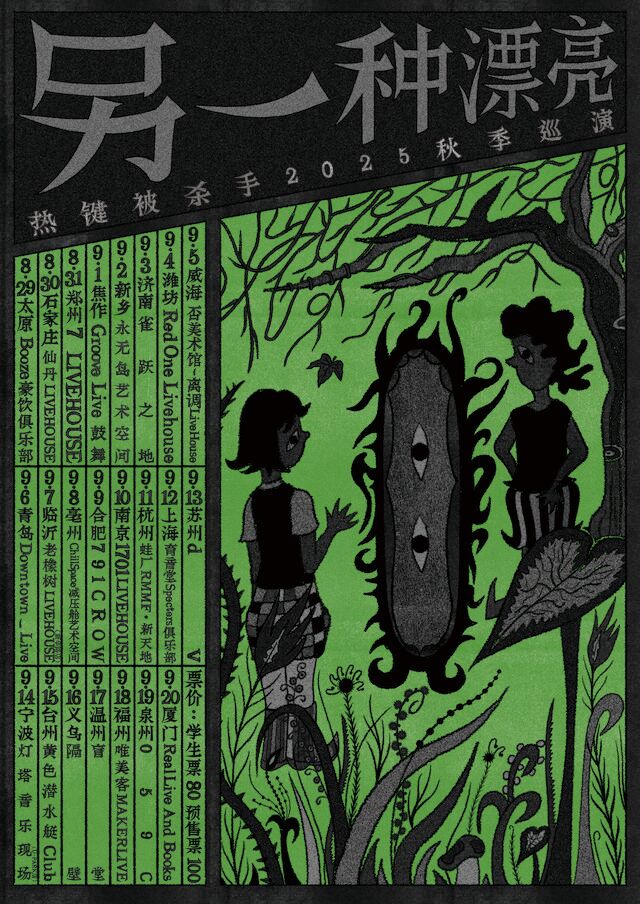 太原 · 熱鍵被殺手2025《另一種漂亮》秋季巡演 | Booze豪飲俱樂部