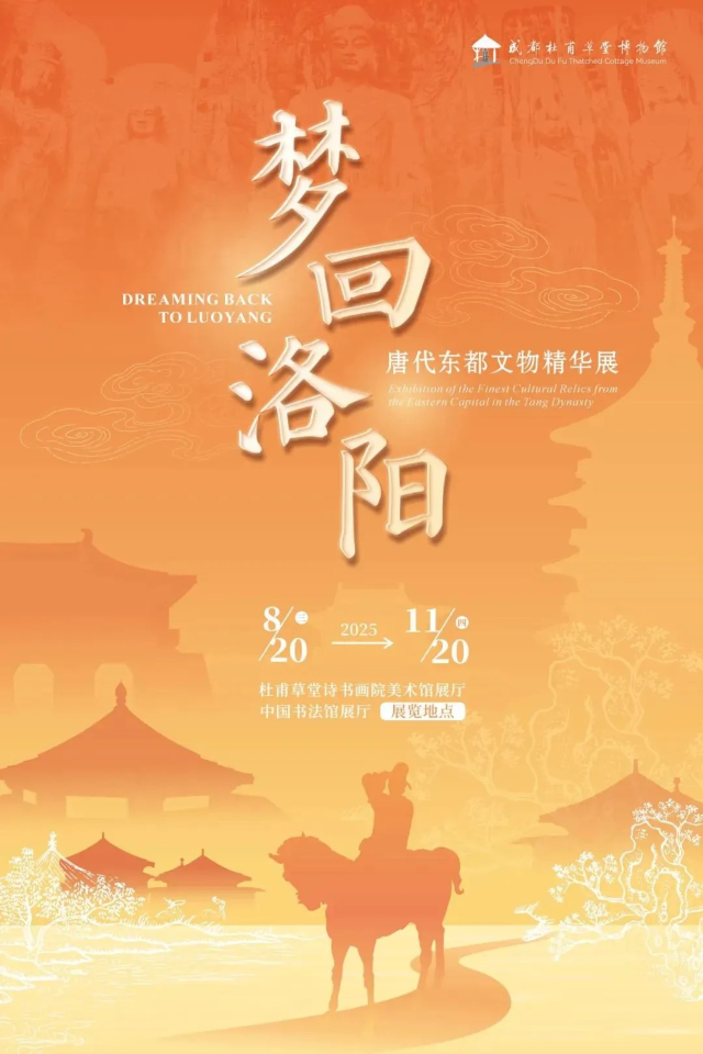 《夢迴洛陽》唐代東都文物精華展 | 杜甫草堂詩書畫院美術館
