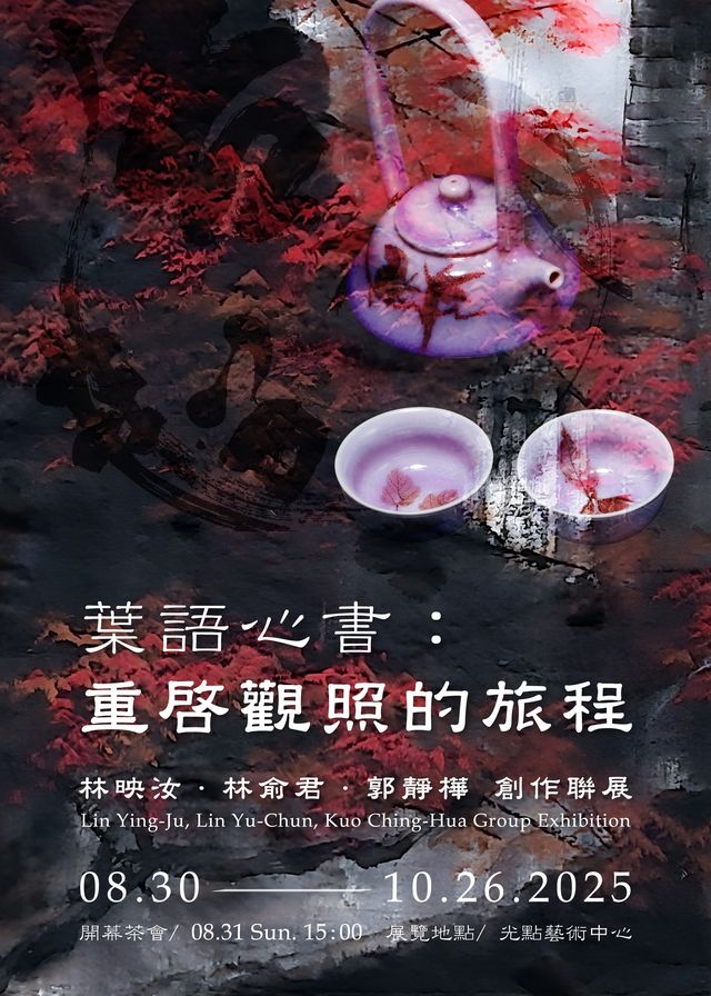 《葉語心書重啟觀照的旅程》林映汝、林俞君、郭靜樺 藝術家聯展 | 鶯歌光點美學館
