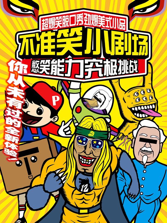 成都 · 不準笑小劇場4週年 | 不準笑小劇場-寬窄巷子店