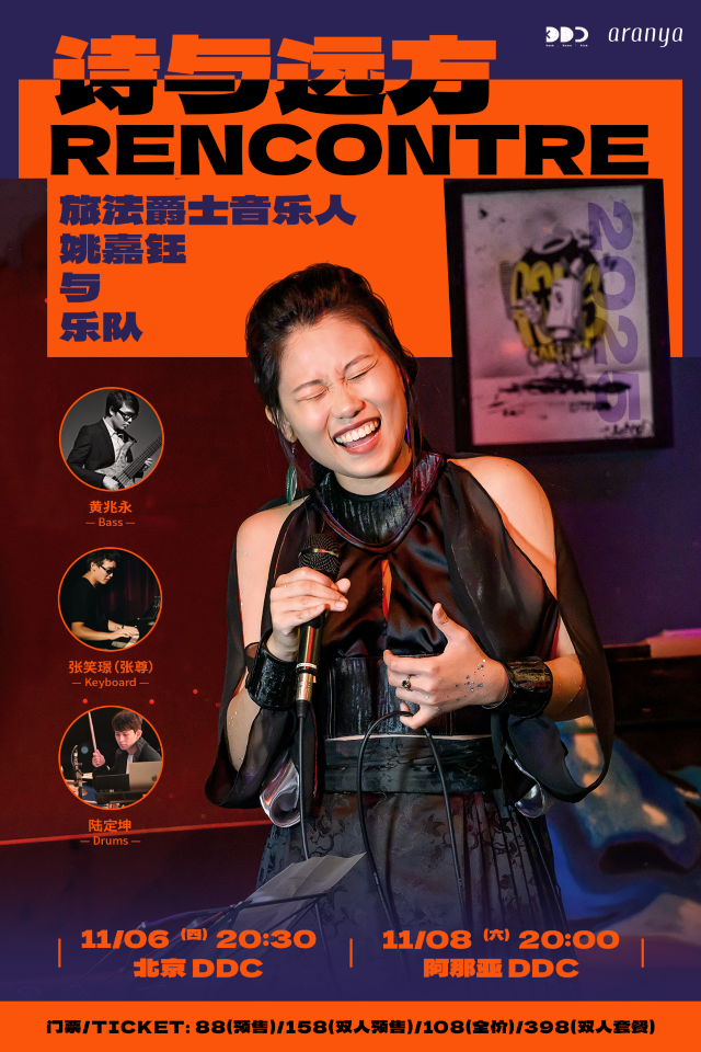 昌黎 · 姚嘉鈺與樂隊《Rencontre•詩與遠方》演出 | 阿那亞DDC