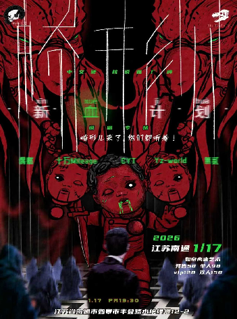 南通 · 畸形兒《新血計劃》南通專場 | 尚唐空間