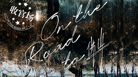 Foshan | 王錚亮 Concert Tour