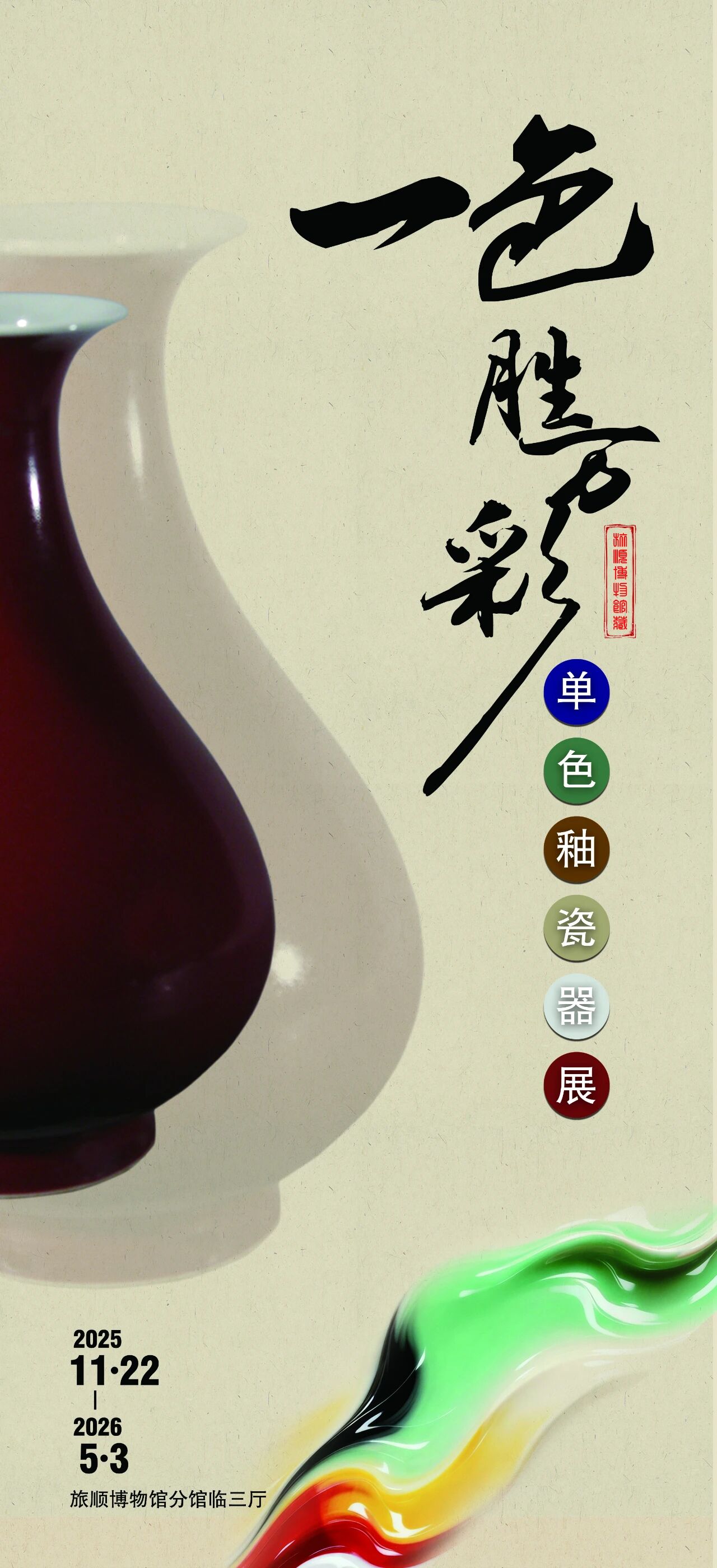 《一色勝萬彩》旅順博物館藏單色釉瓷器展 | 旅順博物館