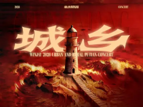 Pu Tian   Weng Jie Winjay 2026Cheng Xiang Pu Tian Yan Chang Hui 