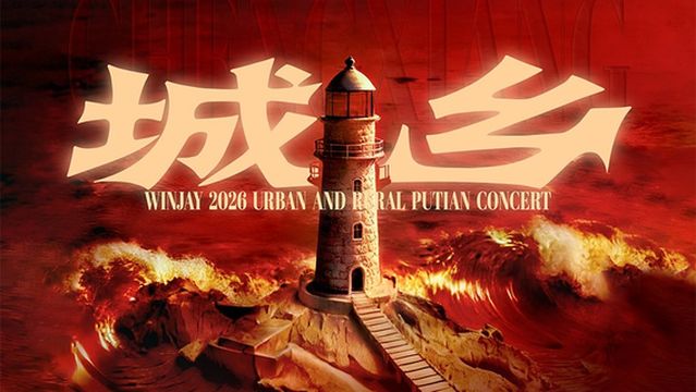 Pu Tian   Weng Jie Winjay 2026Cheng Xiang Pu Tian Yan Chang Hui 