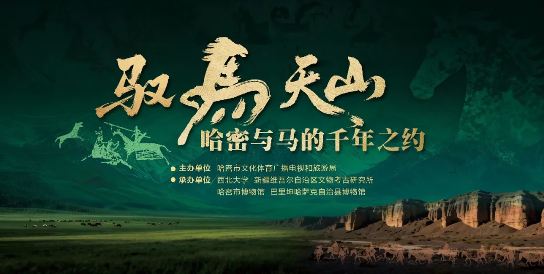 《馭馬天山》哈密與馬的千年之約特展 | 哈密博物館