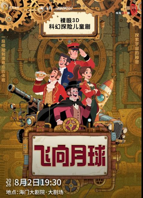 南通 · 珠海話劇團小童劇《飛向月球》 | 海門大劇院