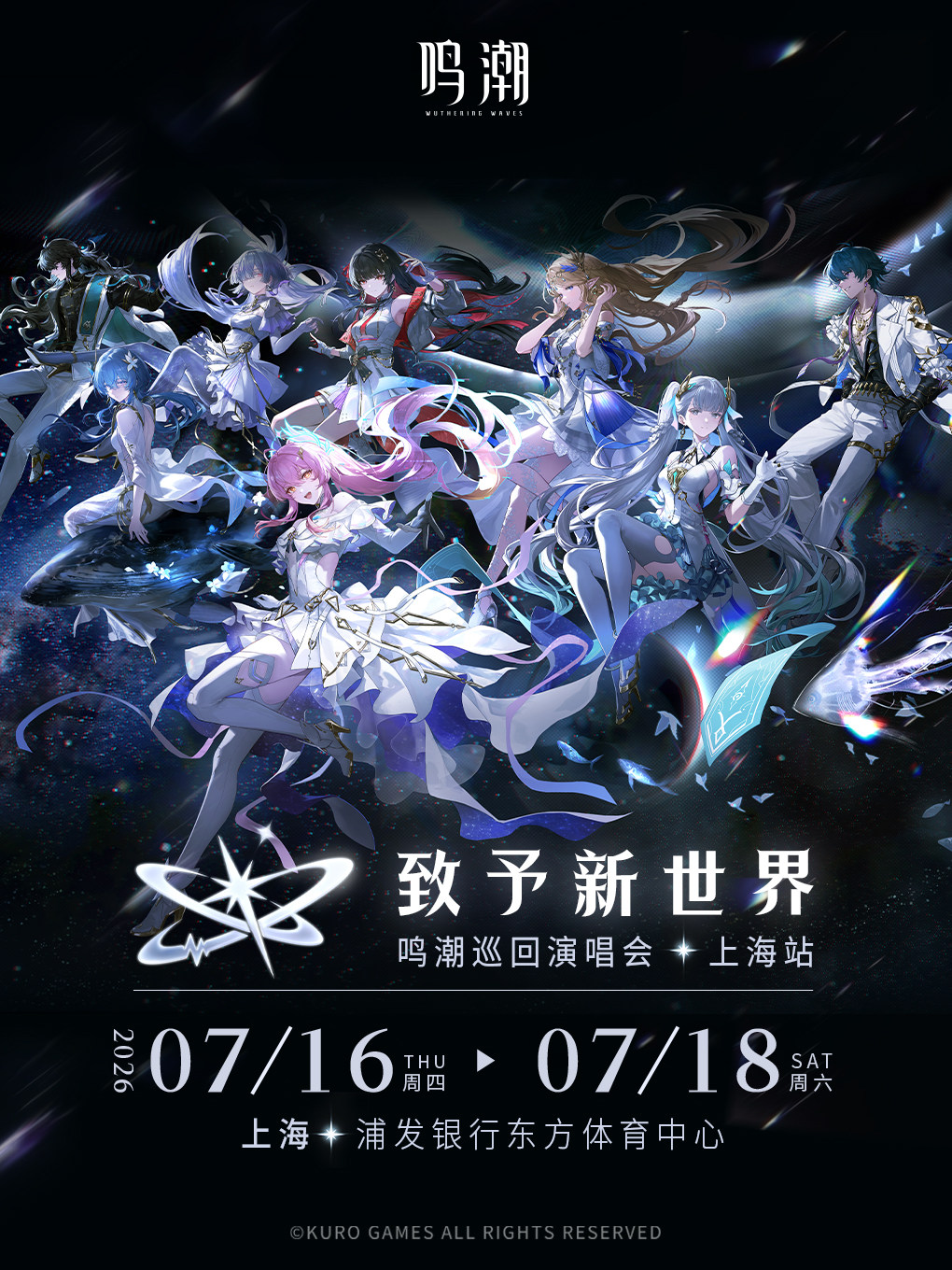 上海 · 《致予新世界》鳴潮巡迴演唱會 | 東方體育中心