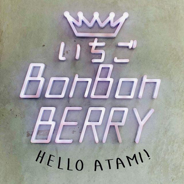 【熱海】いちごBonBonBerry熱海