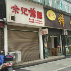 余记烤蹄(八号路店) User Photo