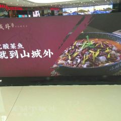 山城外·非遗酸菜鱼(东兴万达店) ảnh của người dùng