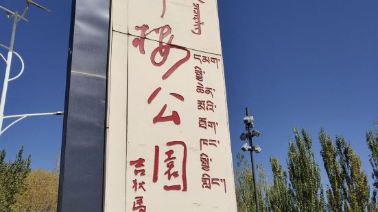 此公園是介紹青藏公路的開拓慕生忠將軍的，也介紹格爾木這個城市