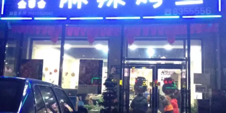 金百合麻辣烤魚