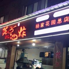 YING ZI YOU ZHA 여행 사진