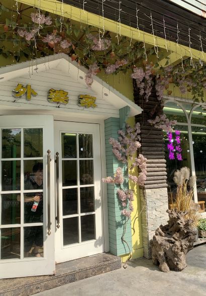 外婆的味道私房餐厅