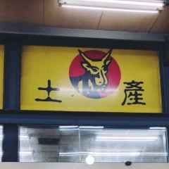 一統羊肉爐 User Photo