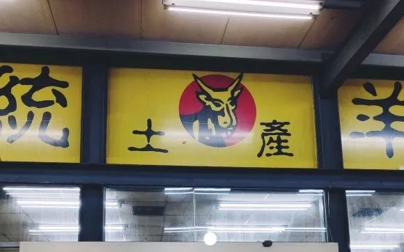 一統土產羊肉