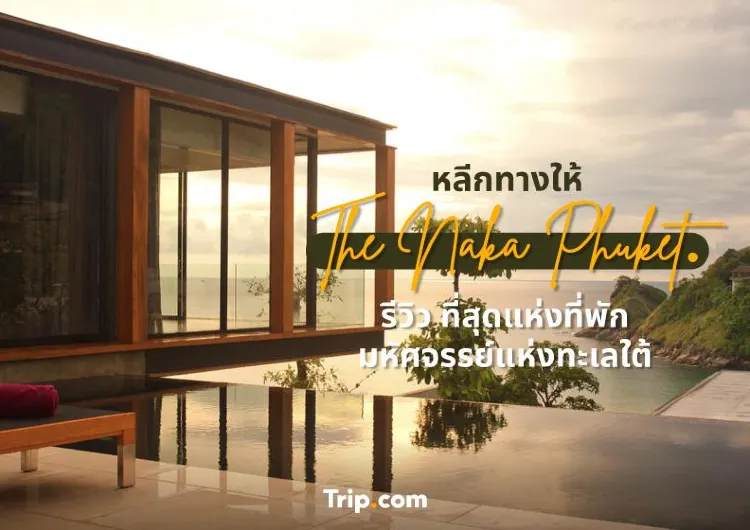หลีกทางให้ The Naka Phuket รีวิว ที่สุดของที่พักมหัศจรรย์แห่งทะเลใต้ 