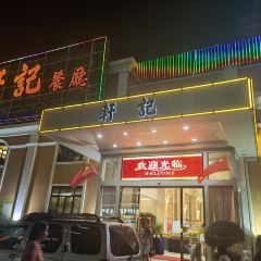 XUANJI RESTAURANTS 여행 사진