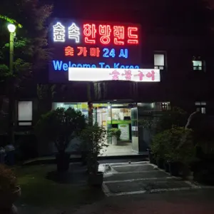 숲속한방랜드