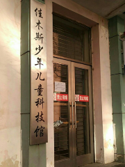 佳木斯少年児童科技館