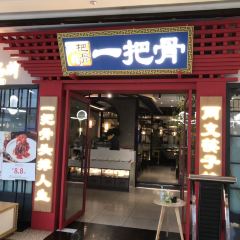 一把骨(王府井店) User Photo