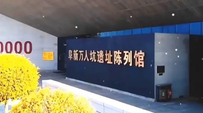 “萬人坑”死難礦工紀念館