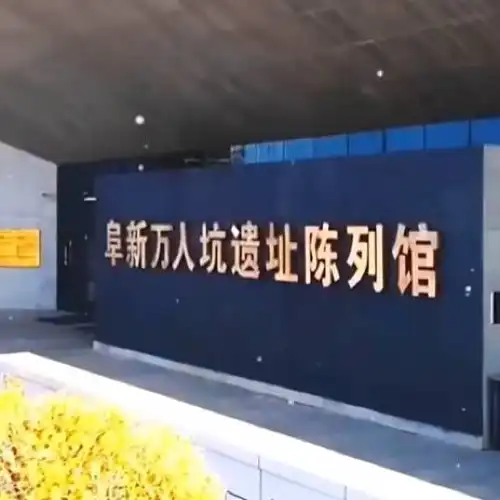 “萬人坑”死難礦工紀念館