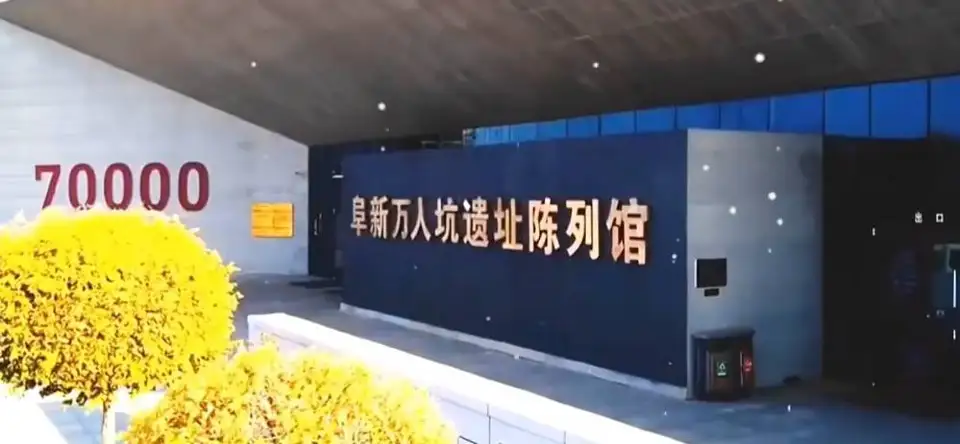 2_“萬人坑”死難礦工紀念館
