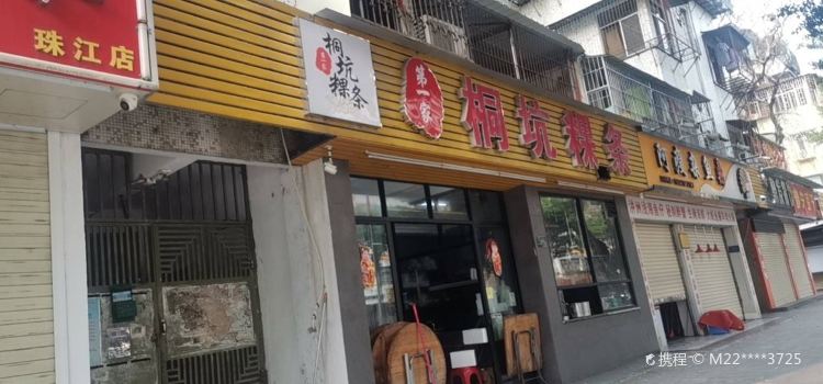 第一家桐坑粿条(绿茵庄店)