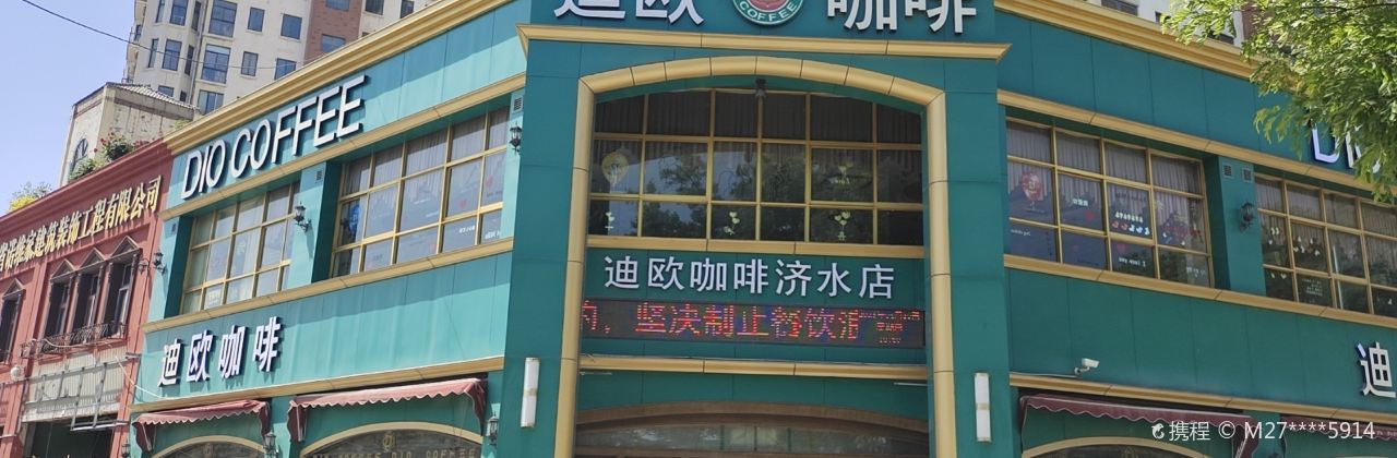 迪欧咖啡(济水店)