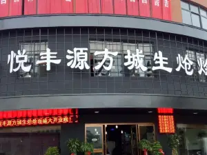 悦丰源方城生炝烩面(南召店)