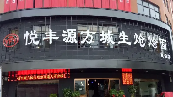 悦丰源方城生炝烩面(南召店)