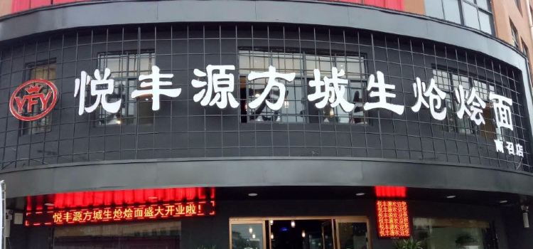 悦丰源方城生炝烩面(南召店)