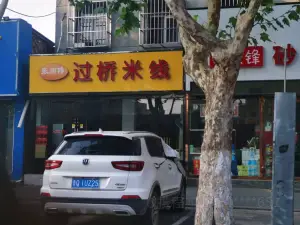 张师傅过桥米线(步行街店)