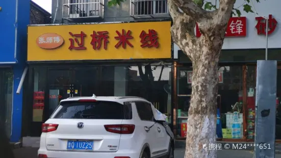 张师傅过桥米线(步行街店)