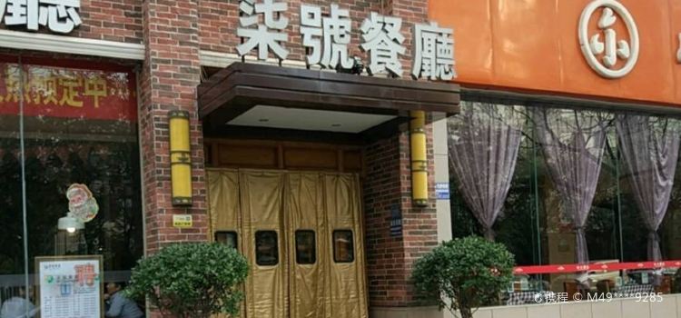 柒皓餐廳(陈仓园店)