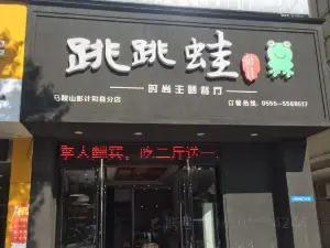 跳跳蛙(彭計和縣分店)