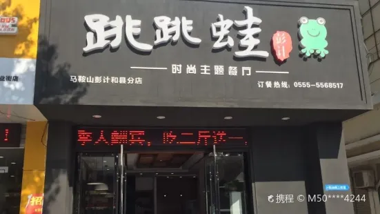 跳跳蛙(彭計和縣分店)