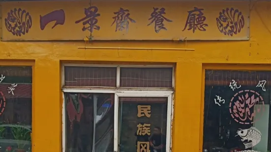 Yijingzhai Restaurant