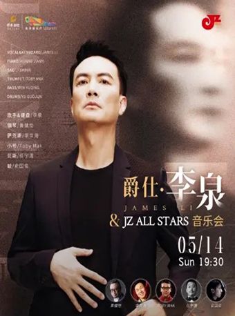 【長沙站】爵仕·李泉&JZ ALL STARS音樂會 | 長沙音樂廳