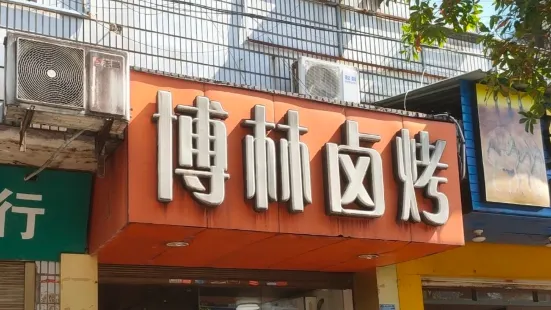 武夷山市博林鹵烤(文公路店)